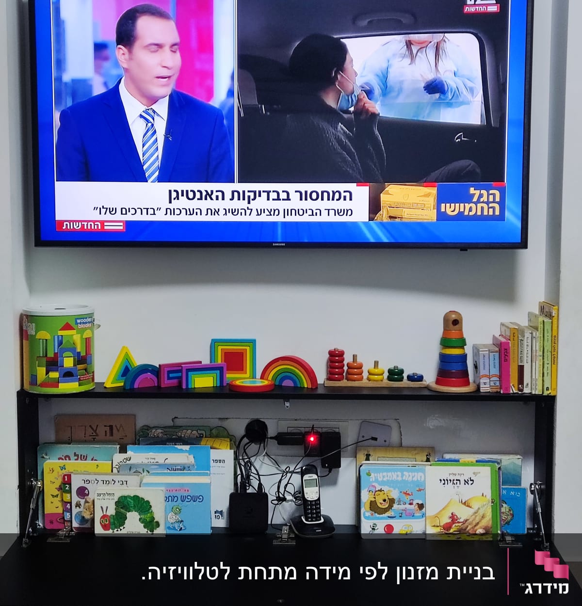 טלוויזיה עם חדשות, מדף עם צעצועים וספרים